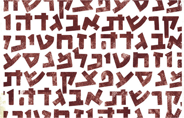 Celebrating The Beauty Behind The Hebrew Letters. Masha Manapov's judaica. // via: Design Break